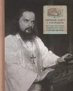 Личный завет с Господом. Пастырский подвиг священномученика Сергия Мечева — 2772598 — 1