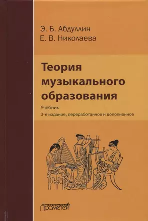 Теория музыкального образования: Учебник — 2798201 — 1