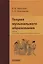 Теория музыкального образования: Учебник — 2798201 — 1