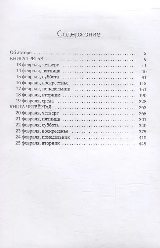 Книга Канатоходцы. Том второй (Татьяна Чекасина) — 2
