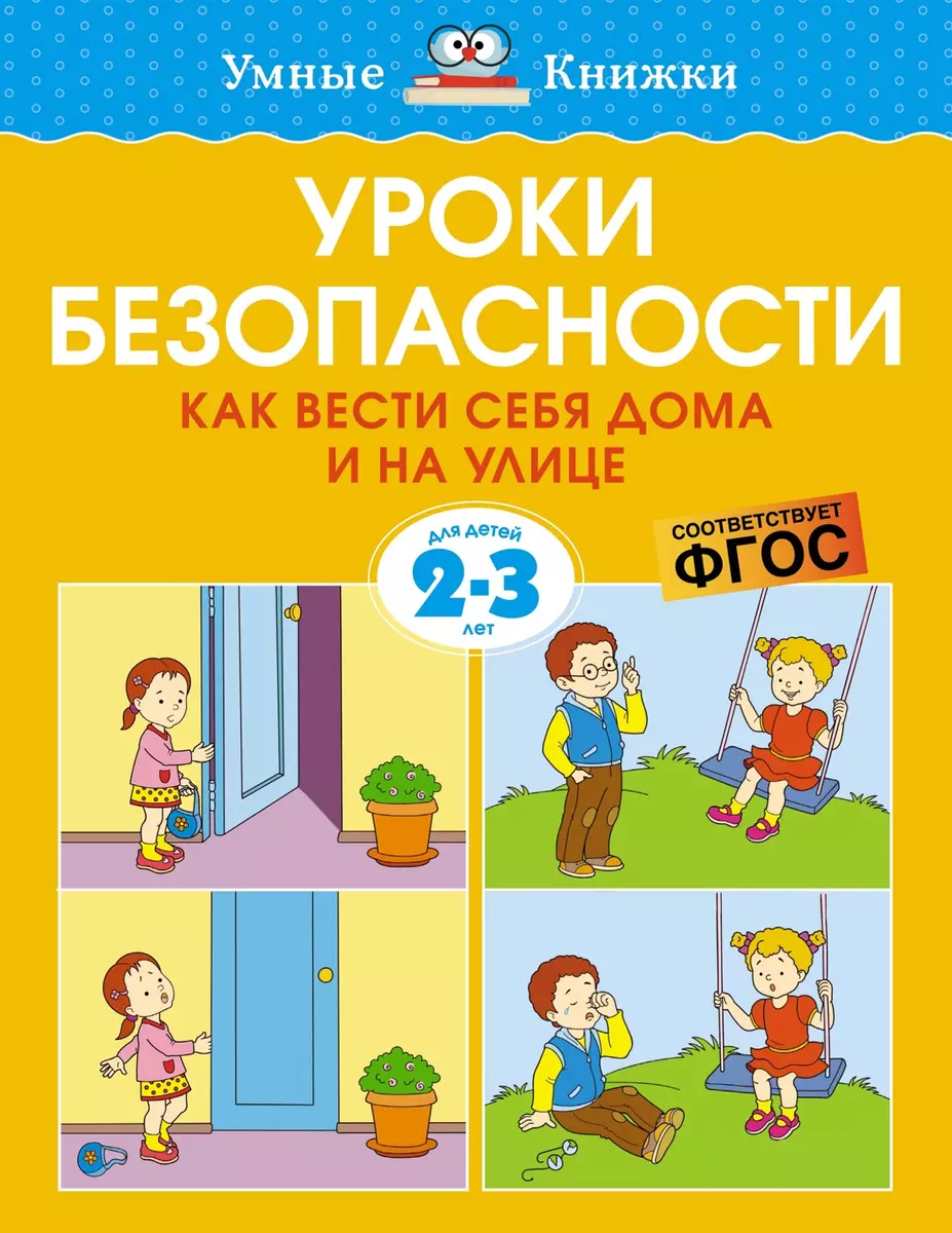 Уроки безопасности. Как вести себя дома и на улице. Для детей 2-3 лет  (Ольга Земцова) - купить книгу с доставкой в интернет-магазине  «Читай-город». ...