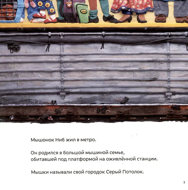 Книга Мышонок из метро. Трогательная сказка о мышонке-мечтателе (Барбара Рид) — 5