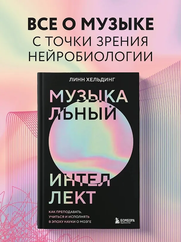 Книга Музыкальный интеллект: как преподавать, учиться и исполнять в эпоху науки о мозге (Линн Хельдинг) — 5