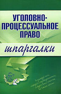 Книга Уголовно-процессуальное право: Шпаргалки (Марина Невская) — 1