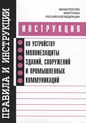 Инструкция по устройству молниезащиты зданий, сооружений и промышленных коммуникаций — 2653470 — 1