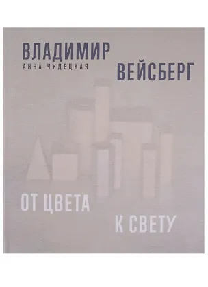 Книга Владимир Вейсберг. От цвета к свету ()