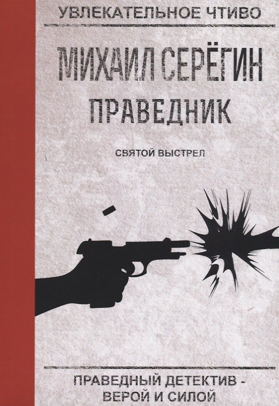 Книга Святой выстрел (Михаил Серегин) — 1