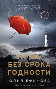 Миссия Дилетант. Ложь без срока годности (с автографом)