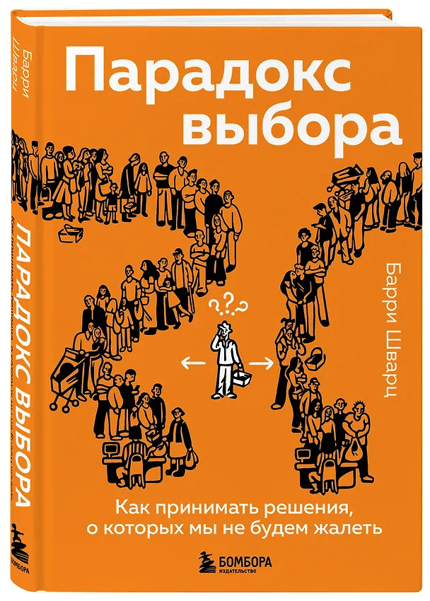 Книга Парадокс выбора. Как принимать решения, о которых мы не будем жалеть (Барри Шварц) — 4
