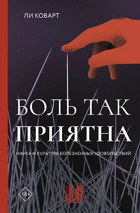 Книга Боль так приятна. Наука и культура болезненных удовольствий (Ли Коварт)