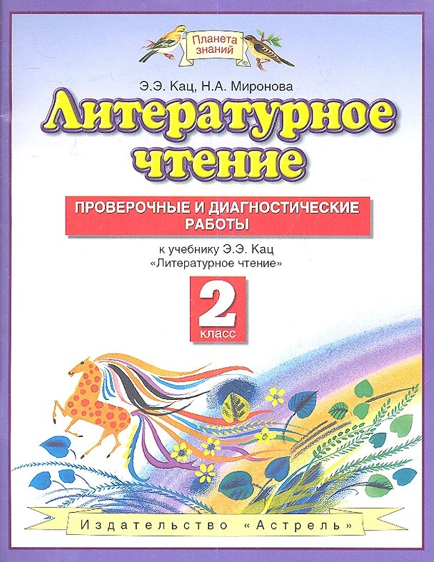 Книга Литературное чтение : Проверочные и диагностические работы : 2-ой класс: к учебнику Э.Э. Кац "Литературное чтение" (Элла Кац) — 1