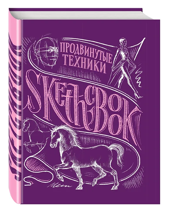 Книга «Sketchbook. Продвинутые техники», пурпурный () — 4