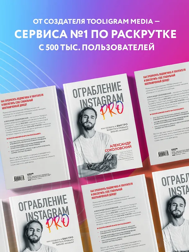 Книга Ограбление Instagram PRO. Как создать и быстро вывести на прибыль бизнес-аккаунт (Александр Соколовский) — 8
