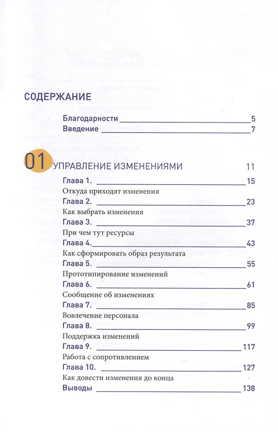 Книга Настольная книга перемен. Как изменить и улучшить компанию, корпоративную культуру и даже свою собственную жизнь (Олег Замышляев) — 3