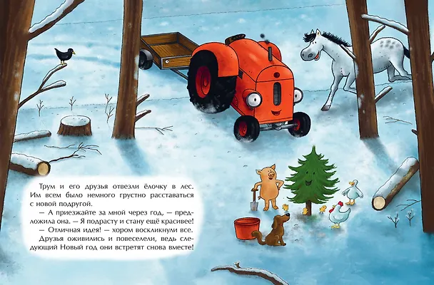 Книга Маленький красный Трактор и новогодняя елка (ил. Ф. Госсенса) (Натали Квинтарт) — 14