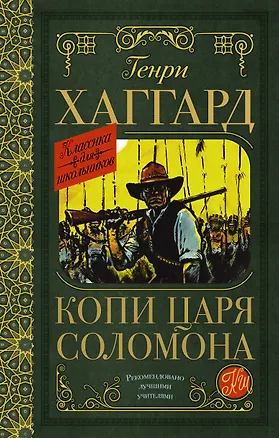 Книга Копи царя Соломона (Генри Хаггард)