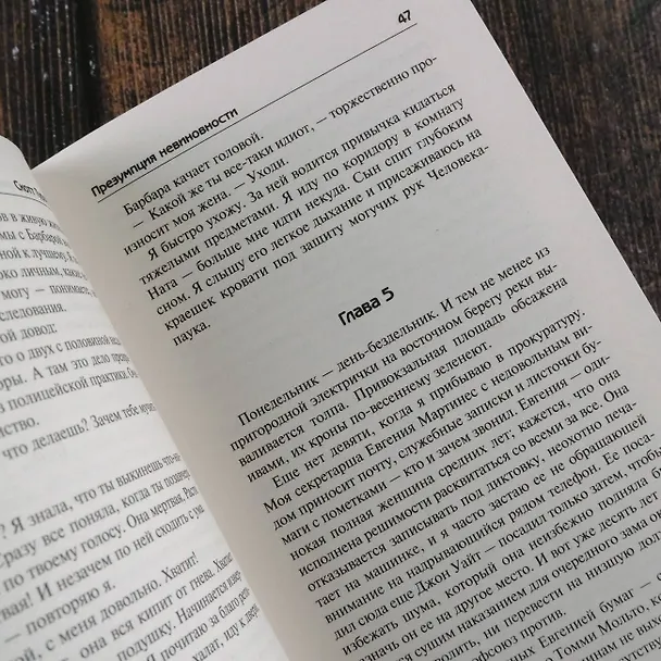 Книга Презумпция невиновности (Скотт Туроу) — 10