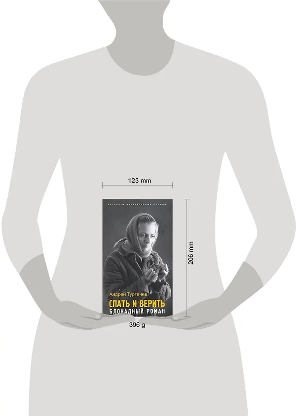 Книга Спать и верить:Блокадный роман (Андрей Тургенев) — 2