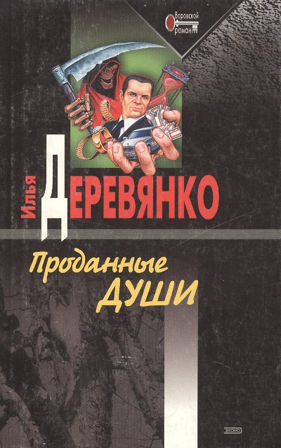 Книга Проданные души (Илья Деревянко) — 1