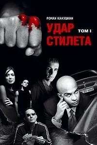Книга Удар Стилета т.1 (3087) (черн). Канушкин Р. (Читатель) (Роман Канушкин)
