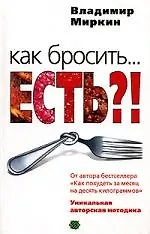 Книга Как бросить... есть?!. Уникальная авторская методика (Владимир Миркин)