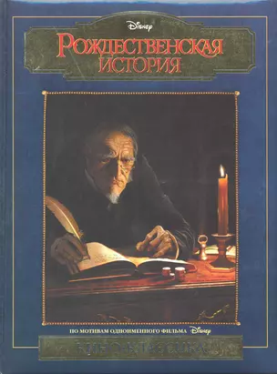 Рождественская история. Подарочное издание [Текст] — 2220374 — 1