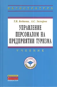Управление персоналом на предприятии туризма: Учебник