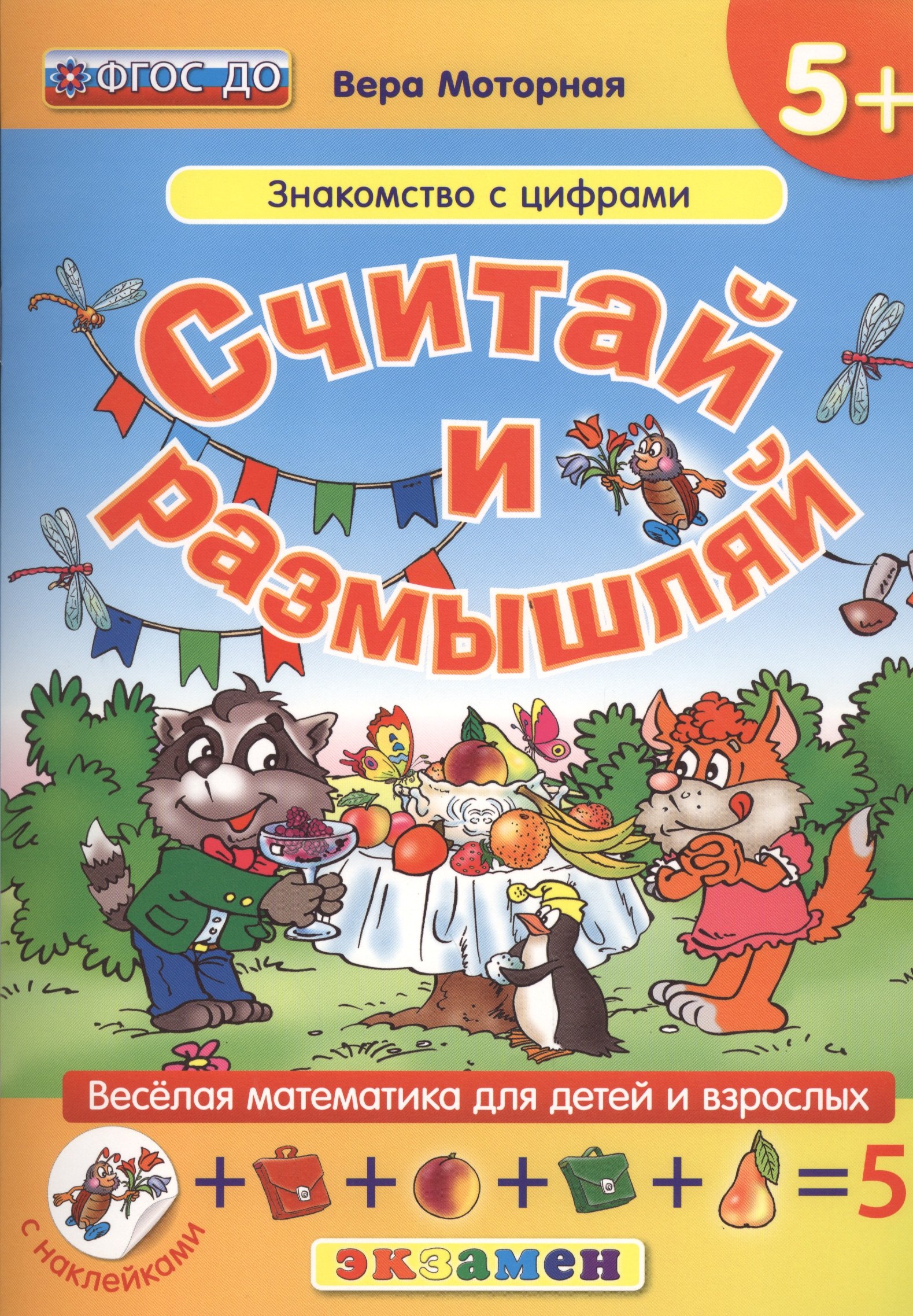 

Считай и размышляй. 5+ : Знакомство с цифрами :