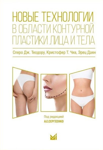 Книга Новые технологии в области контурной пластики лица и тела (Эрец Даян, Дж.Теодору Сперо, Кристофер Т. Чиа) — 1