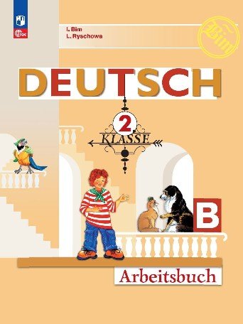 

Deutsch. Немецкий язык. Рабочая тетрадь в двух частях. Часть Б. 2 класс