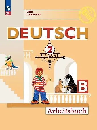 Книга Deutsch. Немецкий язык. Рабочая тетрадь в двух частях. Часть Б. 2 класс (Лариса Рыжова, Инесса Бим) — 1