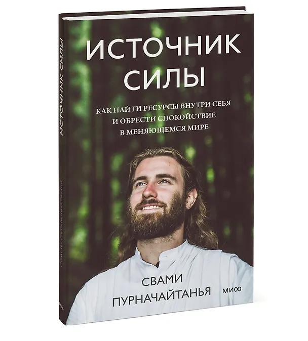 Книга Источник силы. Как найти ресурсы внутри себя и обрести спокойствие в меняющемся мире (Свами Пурначайтанья) — 3