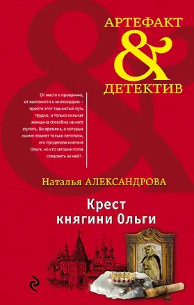 Книга Крест княгини Ольги (Наталья Александрова)