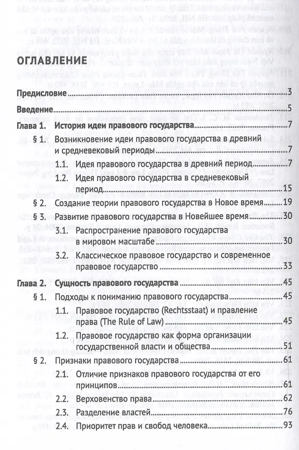 Книга Теория правового государства. Монография. (Дык Зунг Ву) — 3