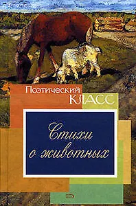Стихи о животных