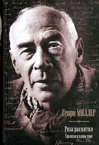 Книга Роза распятия : Сексус , Плексус , Нексус : романы (Генри Миллер)