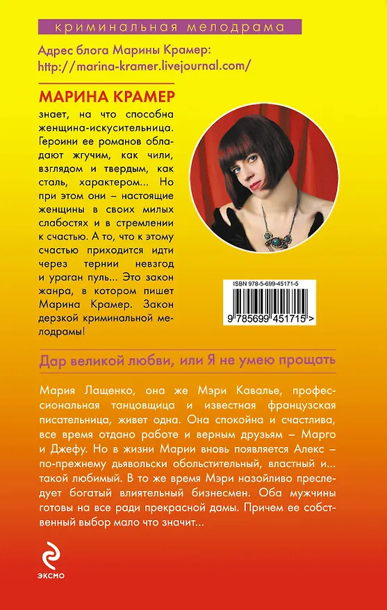 Книга Дар великой любви, или Я не умею прощать : роман (Марина Крамер) — 2