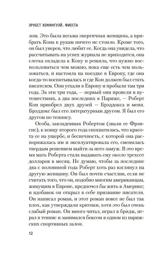 Книга Фиеста (И восходит солнце) (Эрнест Миллер Хемингуэй) — 15