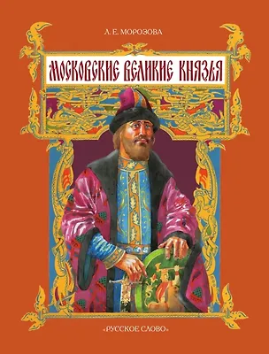 Книга Московские великие князья. 2-е издание (Людмила Морозова)