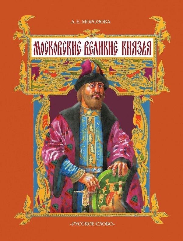 Книга Московские великие князья. 2-е издание (Людмила Морозова) — 1
