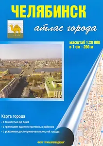 Атлас города Челябинск (1:20 000) / (мягк). (Уралаэрогеодезия)
