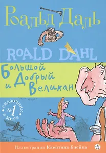 Большой и Добрый Великан