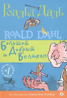 Большой и Добрый Великан