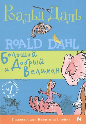 Большой и Добрый Великан