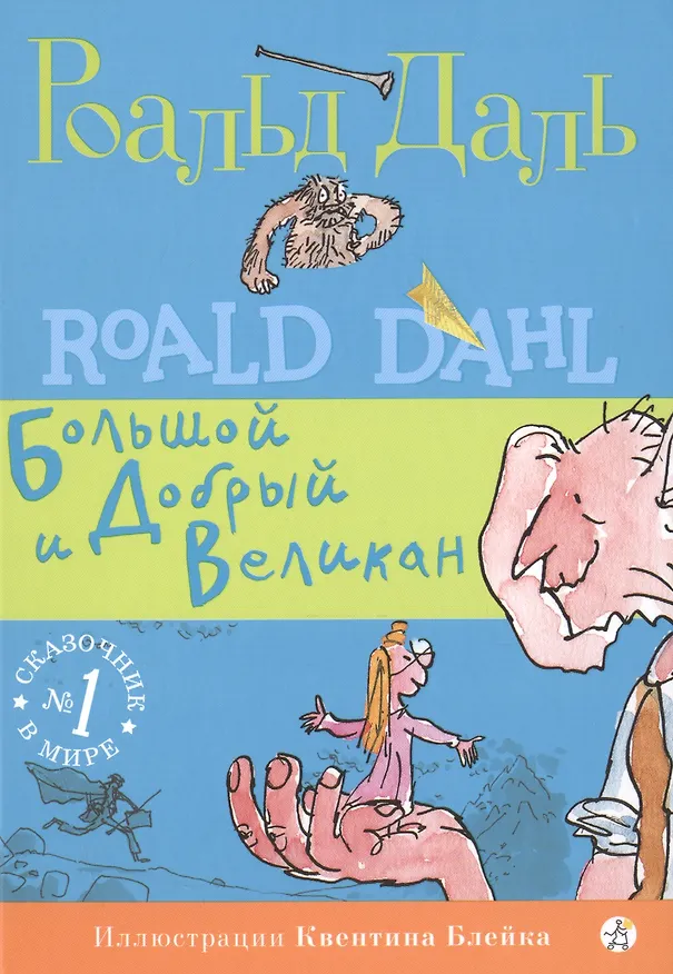 Книга Большой и Добрый Великан (Роальд Даль) — 1