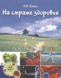 На страже здоровья Иммунная система и ее коррекция (БезРосЗависим) Бойко
