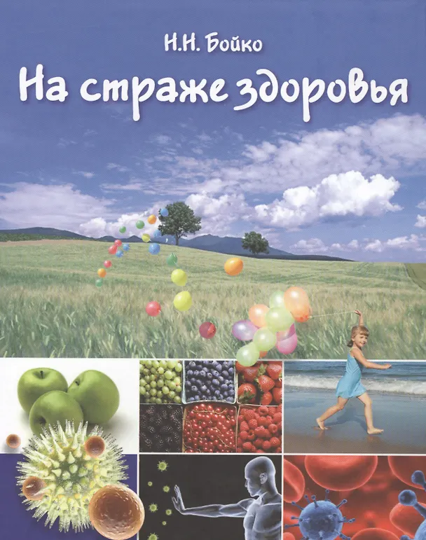 Книга На страже здоровья Иммунная система и ее коррекция (БезРосЗависим) Бойко () — 1