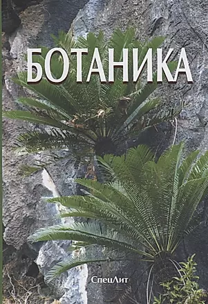 Ботаника (4 изд.) Яковлев — 2646876 — 1