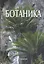 Ботаника (4 изд.) Яковлев — 2646876 — 1