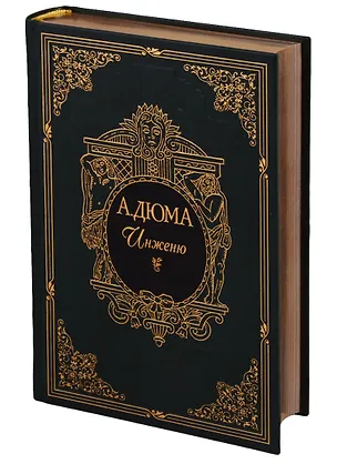 Книга Инженю (Александр Дюма (отец))